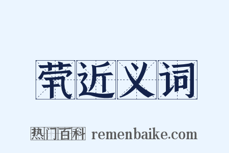 茕近义词是什么意思的图片